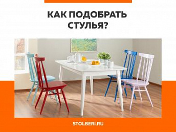 Как подобрать стулья? Как подобрать стулья?
